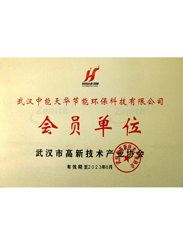 武汉市高新技术产业协会会员证